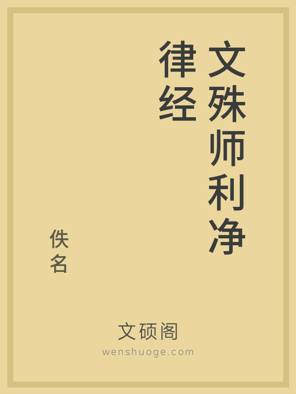 文殊师利净律经