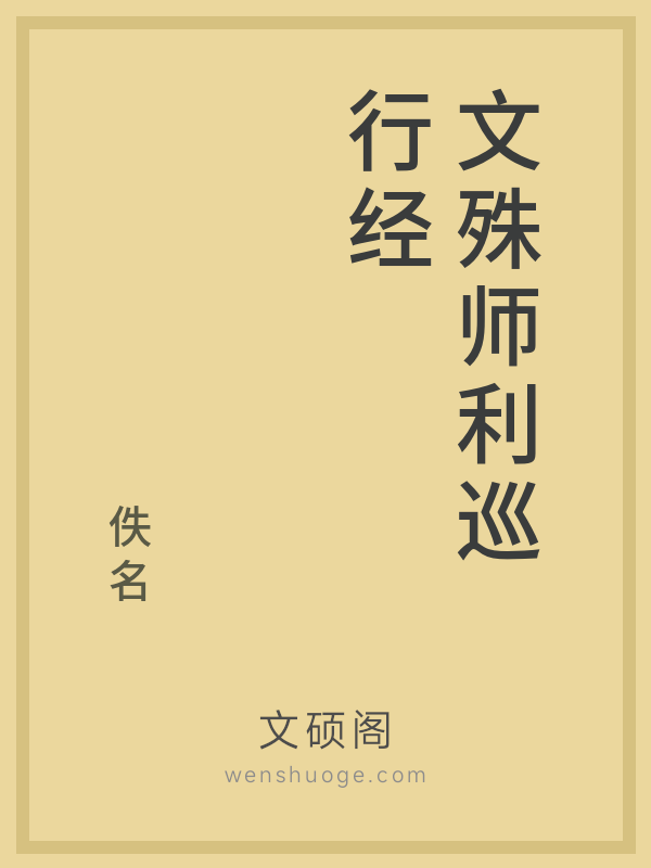 文殊师利巡行经