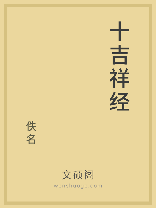 十吉祥经