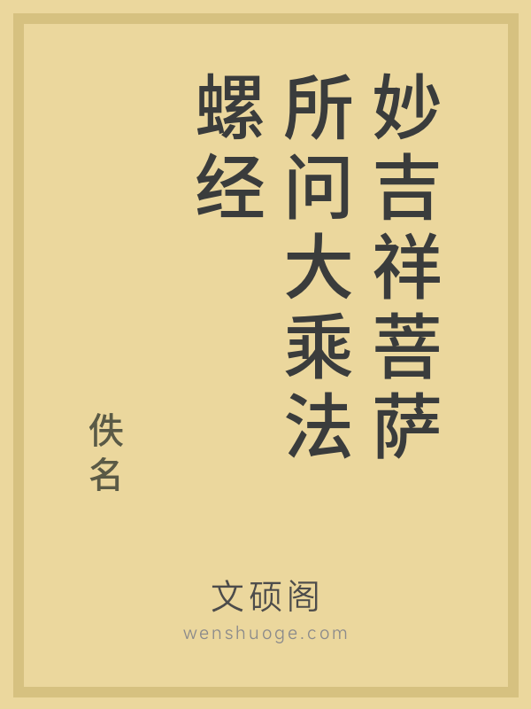 妙吉祥菩萨所问大乘法螺经