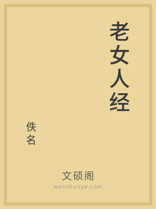 老女人经