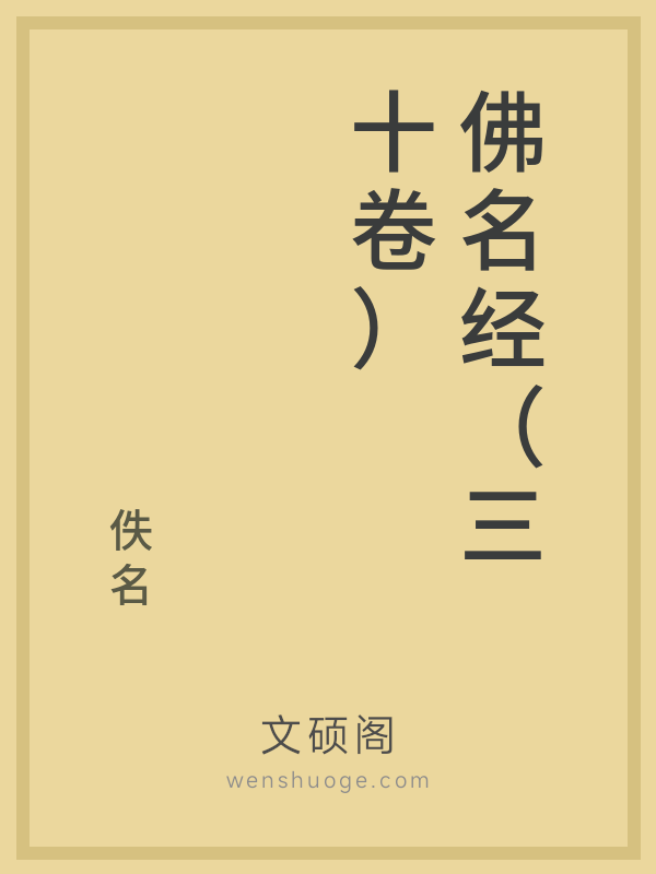 佛名经（三十卷）