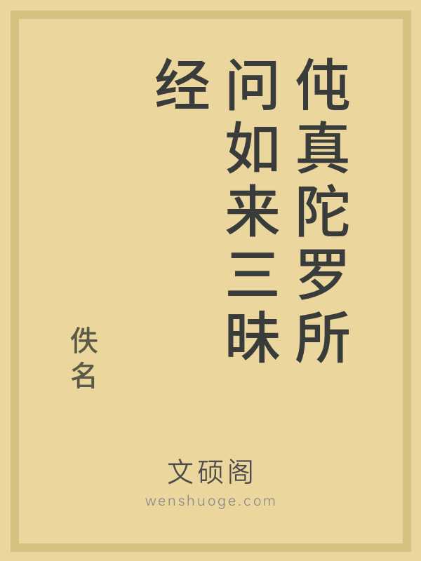 伅真陀罗所问如来三昧经