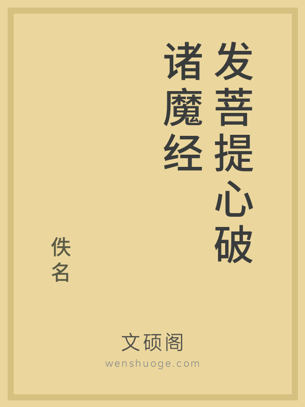 发菩提心破诸魔经