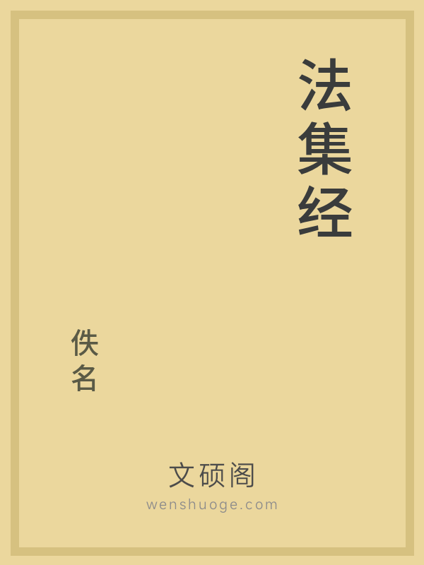 法集经
