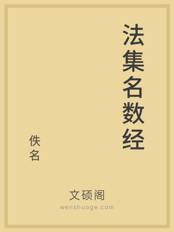 法集名数经