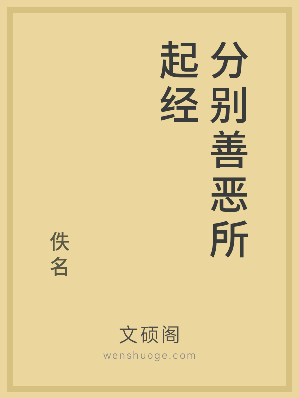 分别善恶所起经