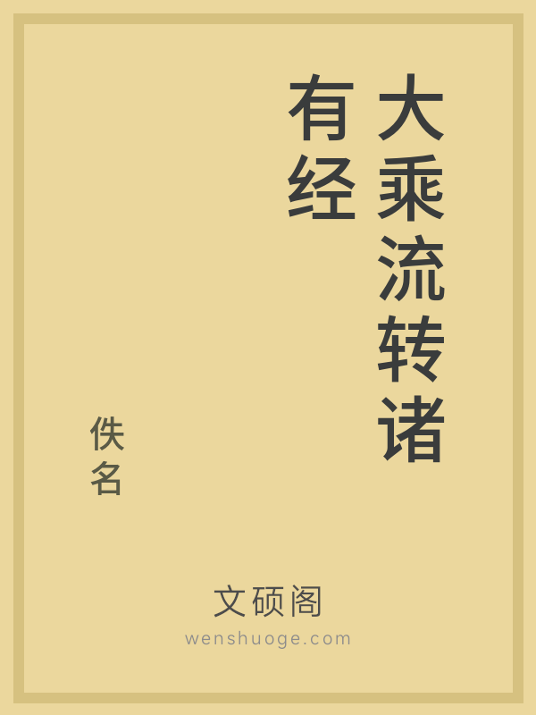 大乘流转诸有经