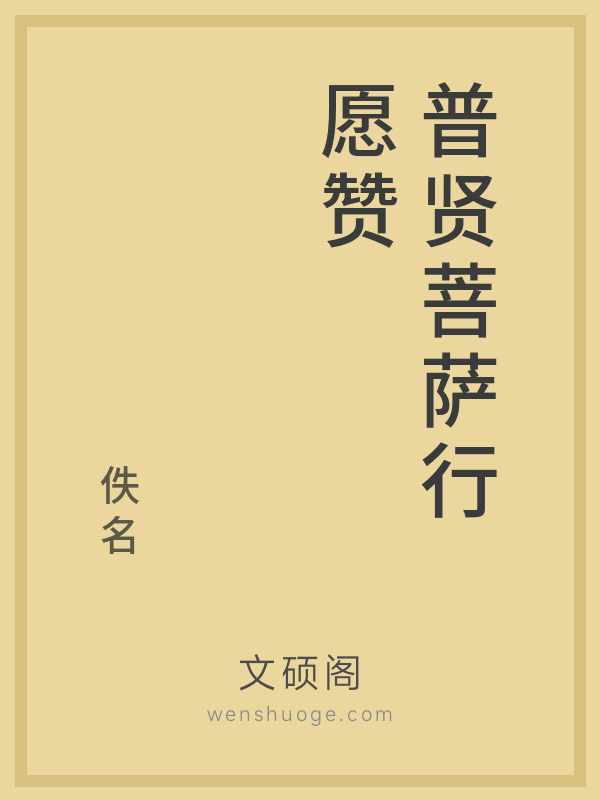 普贤菩萨行愿赞