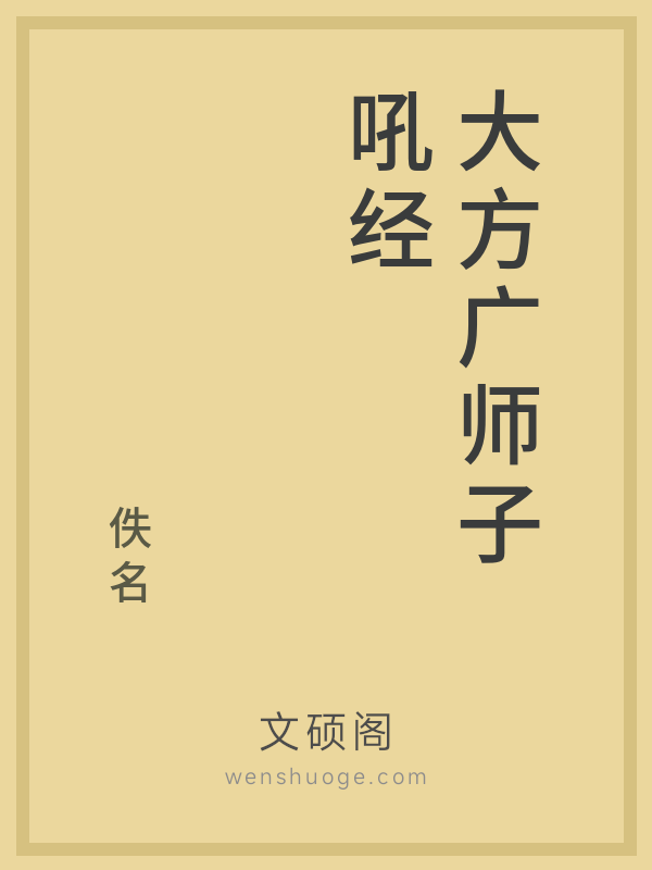 大方广师子吼经