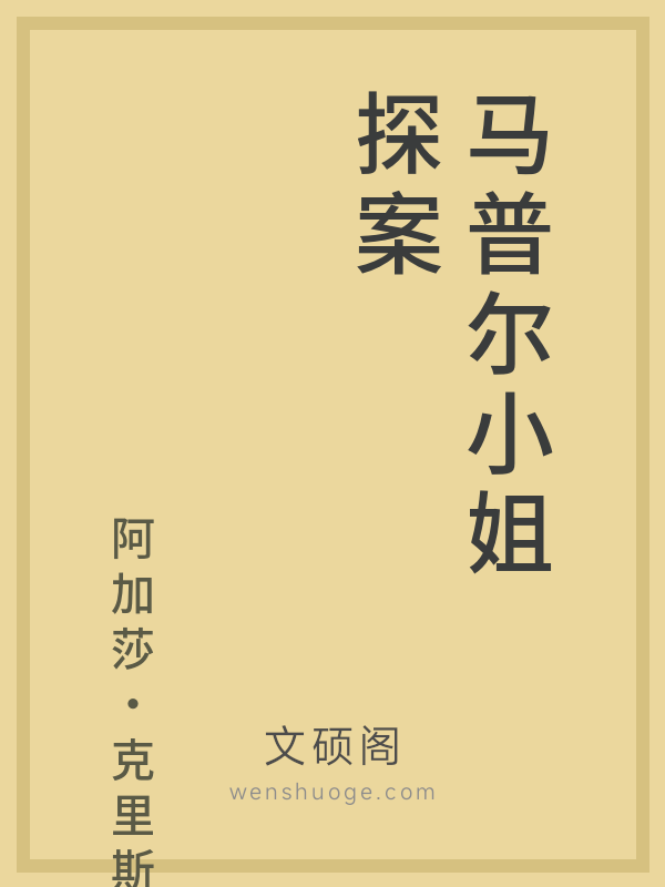 马普尔小姐探案