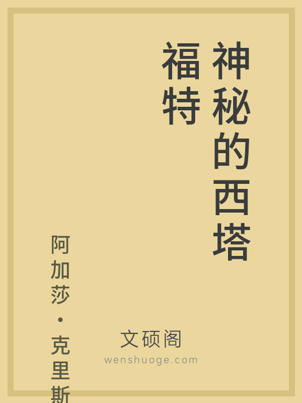 神秘的西塔福特