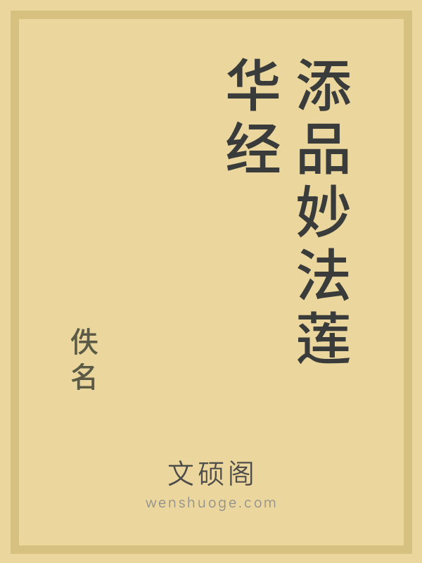 添品妙法莲华经