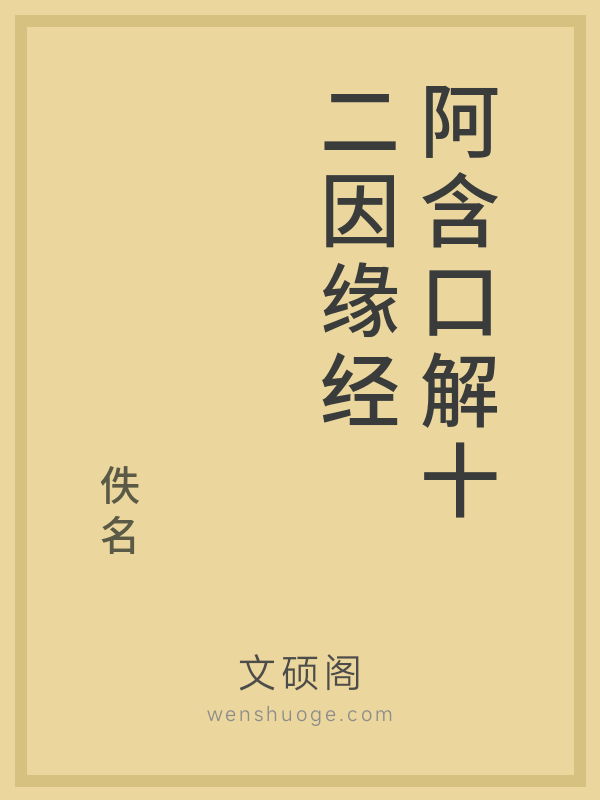 阿含口解十二因缘经