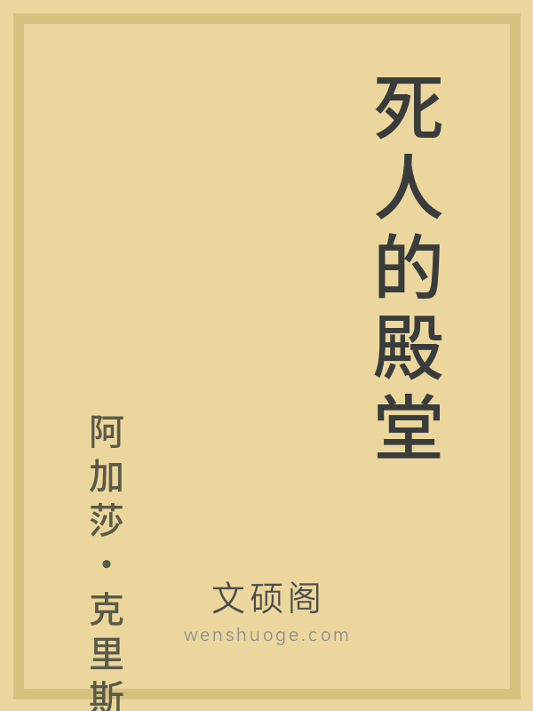 死人的殿堂