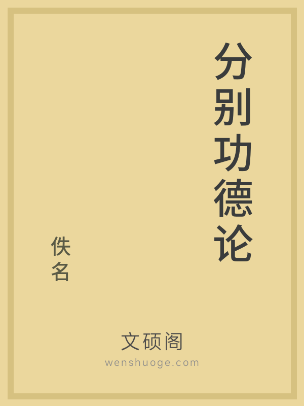 分别功德论