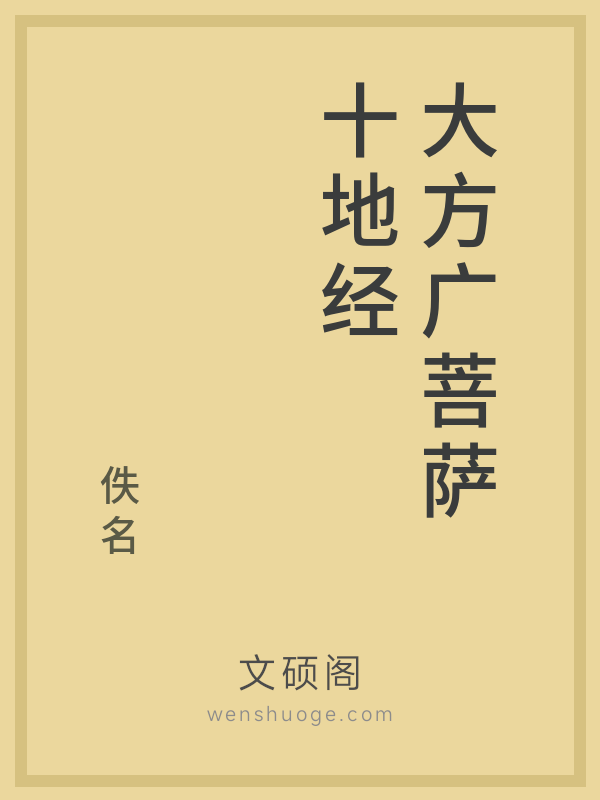 大方广菩萨十地经