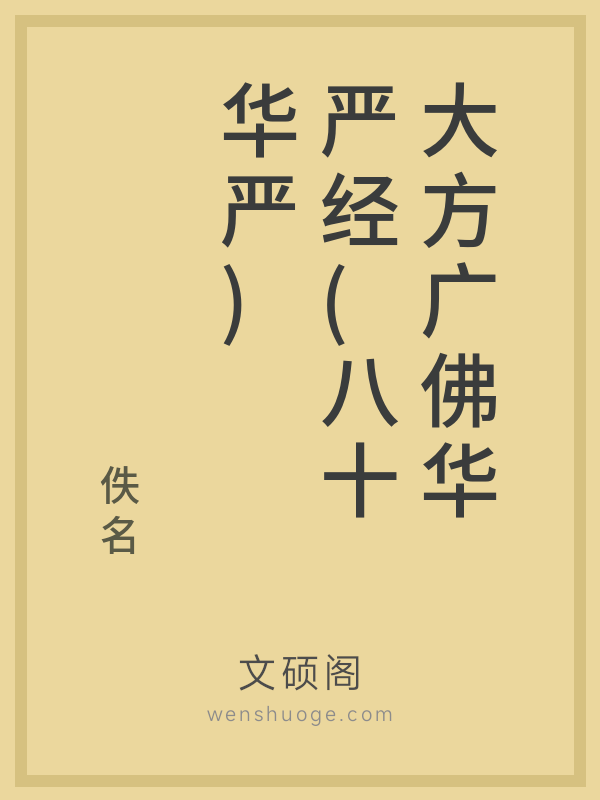 大方广佛华严经(八十华严)