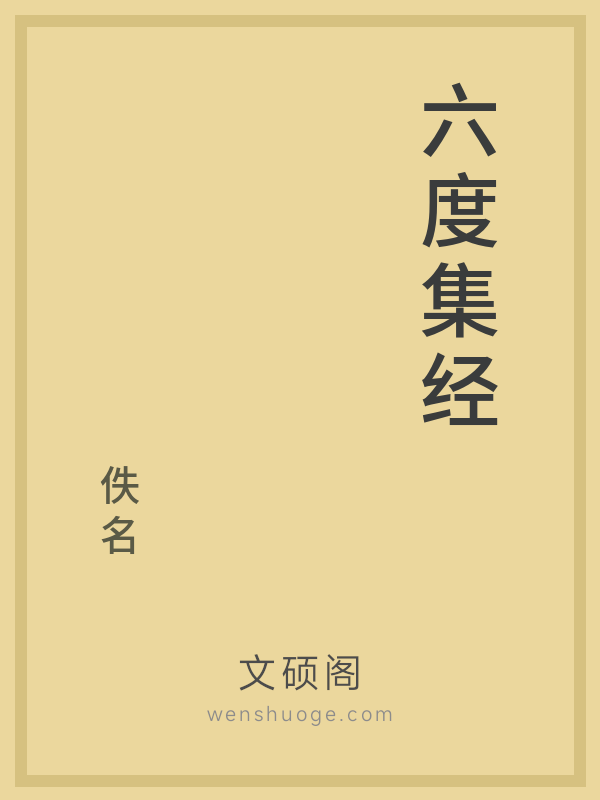 六度集经