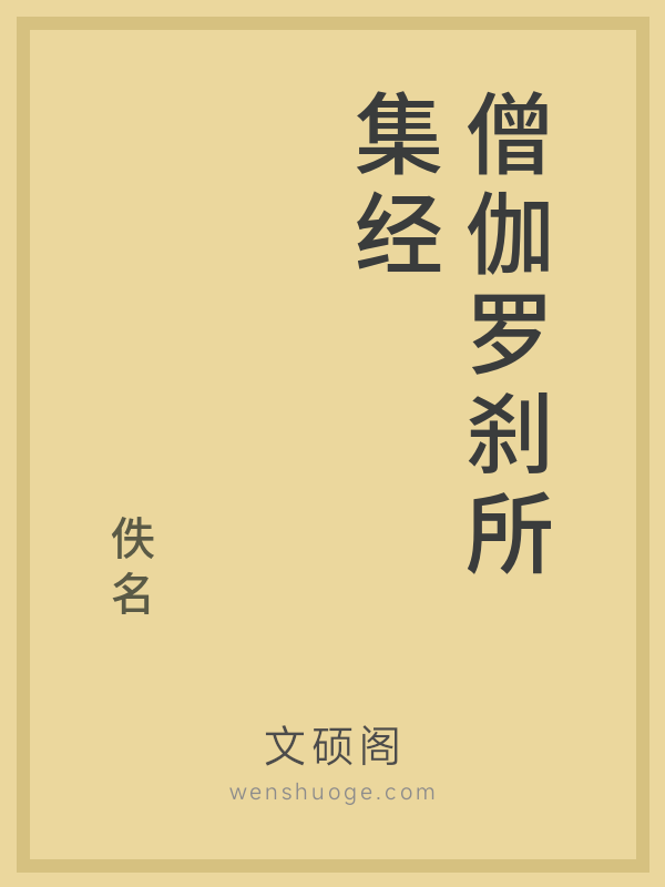 僧伽罗刹所集经