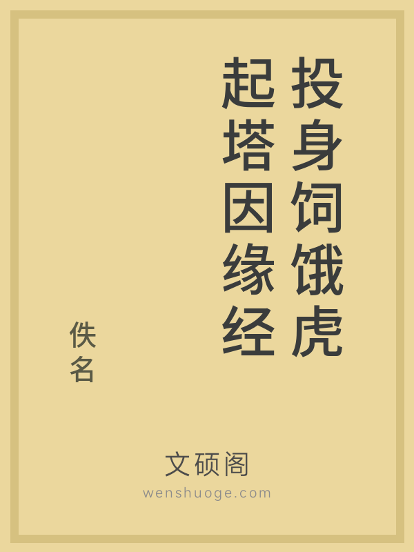 投身饲饿虎起塔因缘经