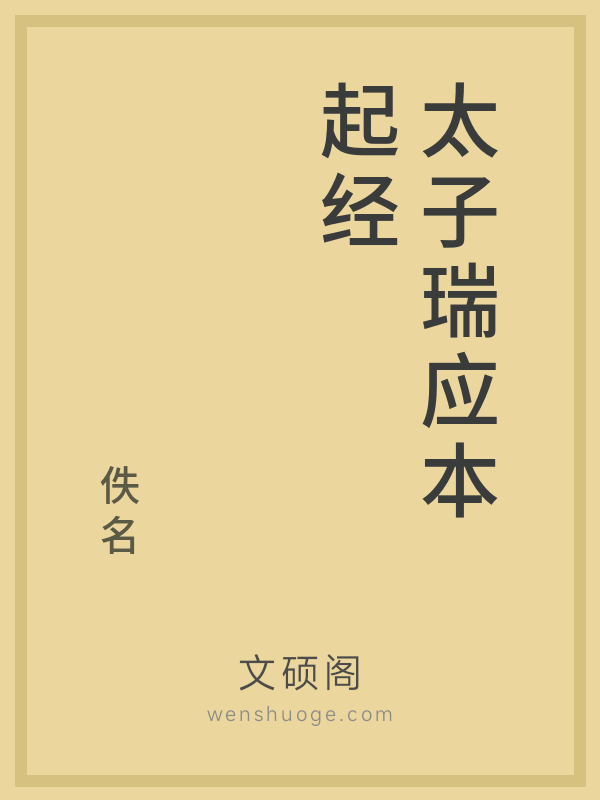 太子瑞应本起经