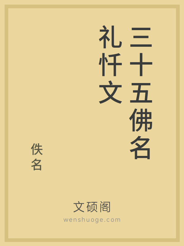 三十五佛名礼忏文
