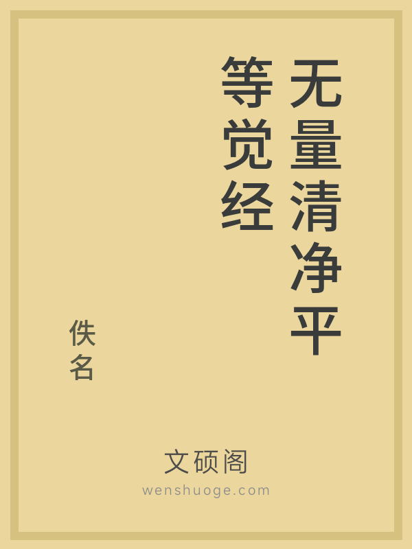 无量清净平等觉经