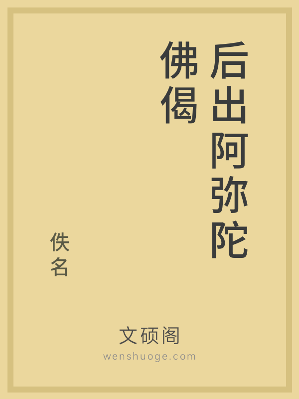 后出阿弥陀佛偈