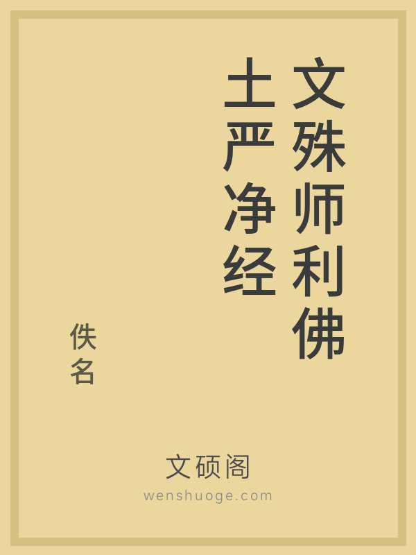 文殊师利佛土严净经