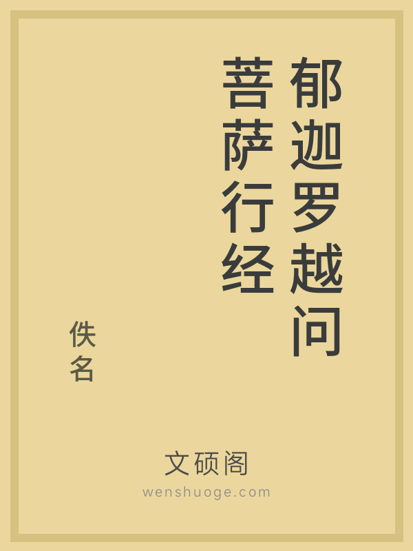 郁迦罗越问菩萨行经