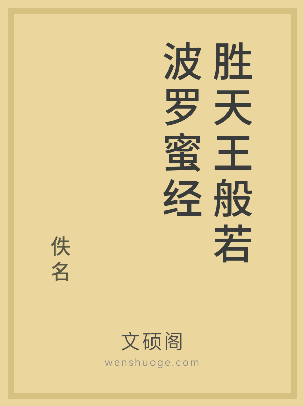 胜天王般若波罗蜜经