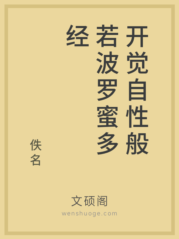 开觉自性般若波罗蜜多经