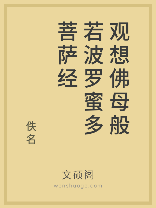 观想佛母般若波罗蜜多菩萨经