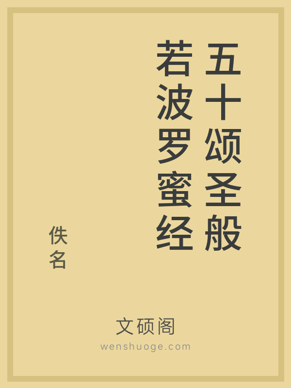 五十颂圣般若波罗蜜经