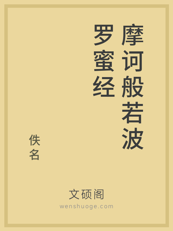 摩诃般若波罗蜜经