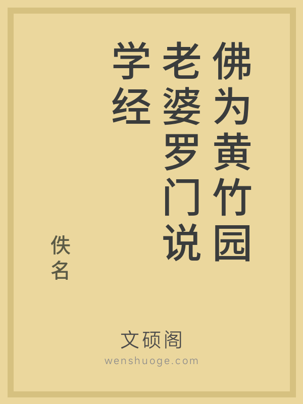 佛为黄竹园老婆罗门说学经