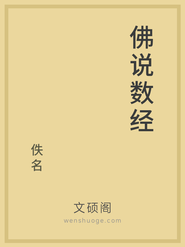 佛说数经