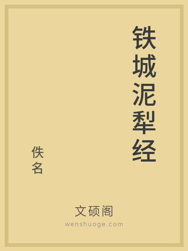 铁城泥犁经