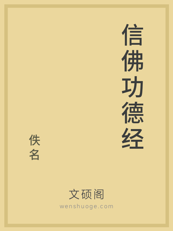 信佛功德经