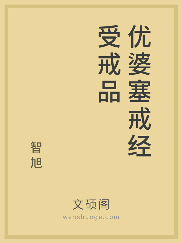 优婆塞戒经受戒品