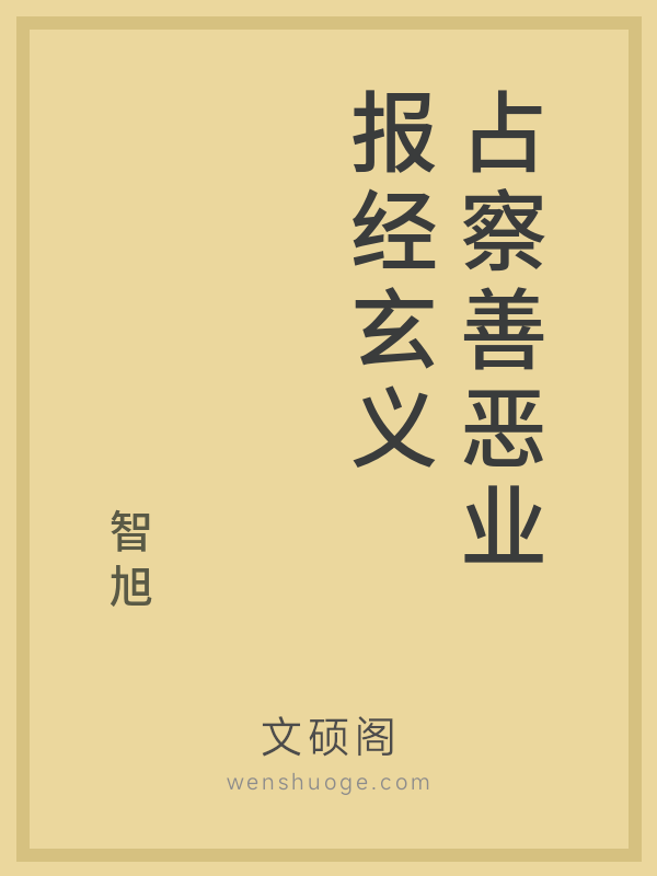 占察善恶业报经玄义