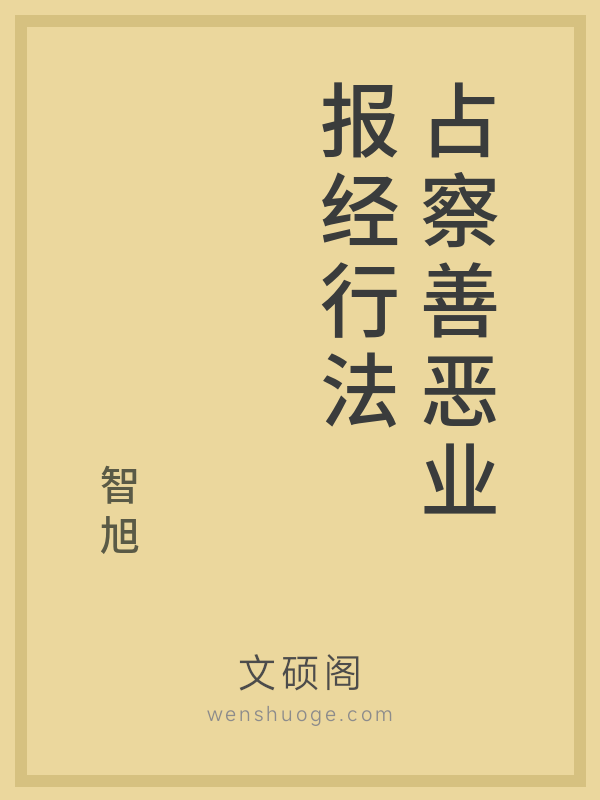 占察善恶业报经行法