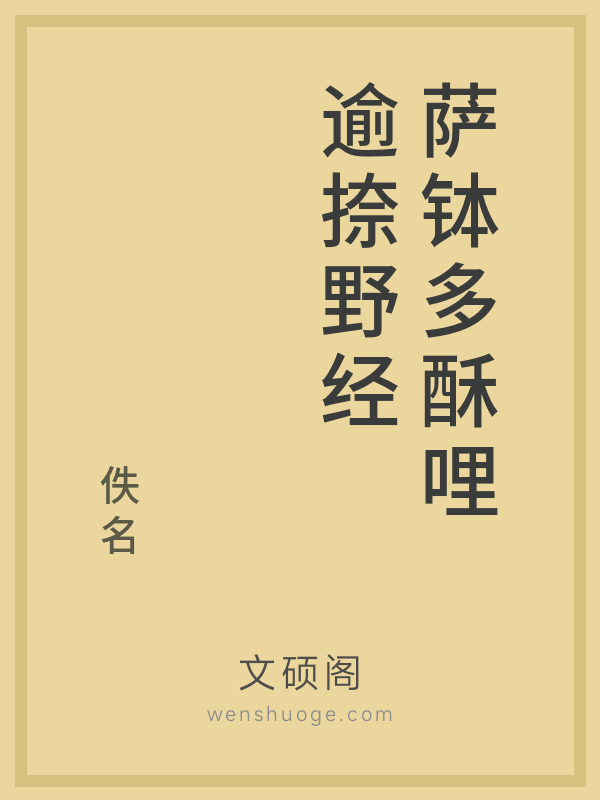 萨钵多酥哩逾捺野经
