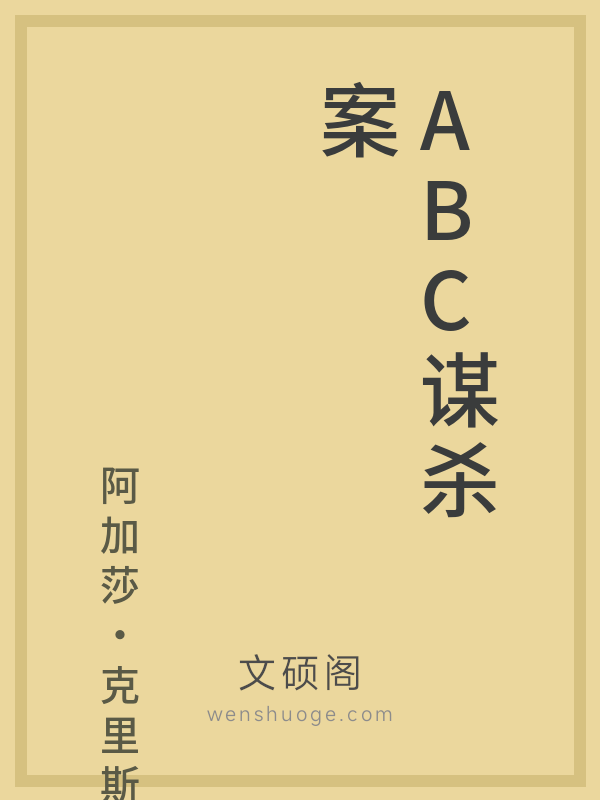ABC谋杀案
