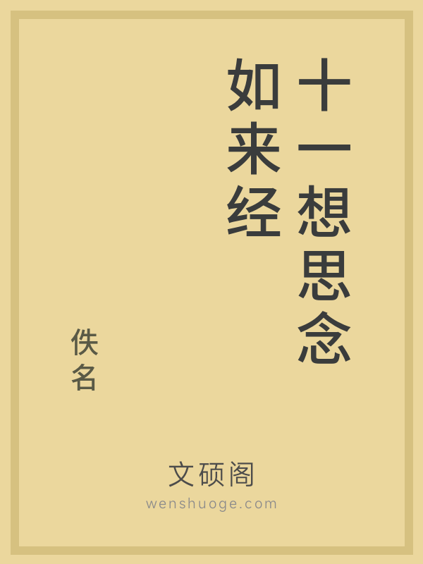 十一想思念如来经