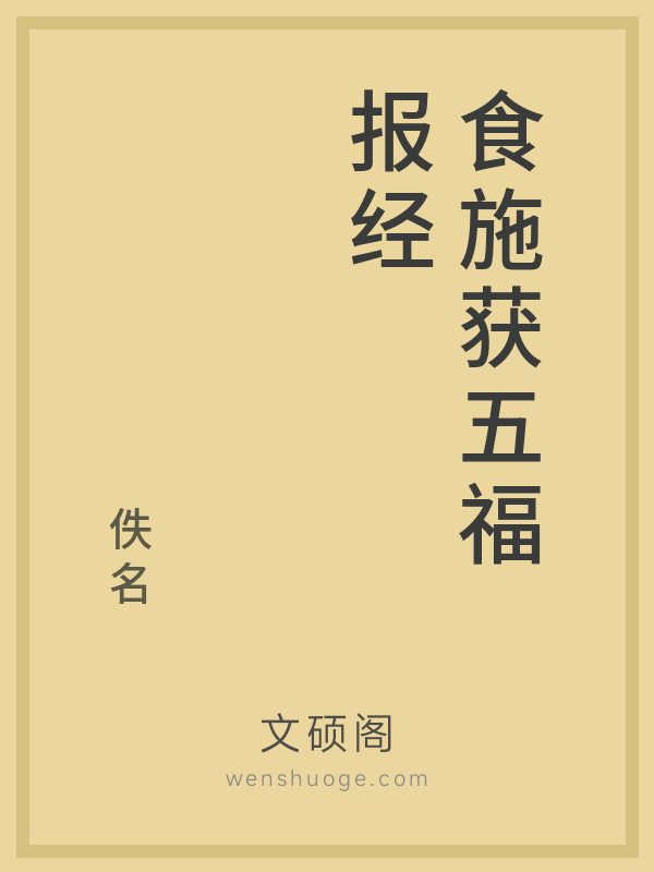 食施获五福报经