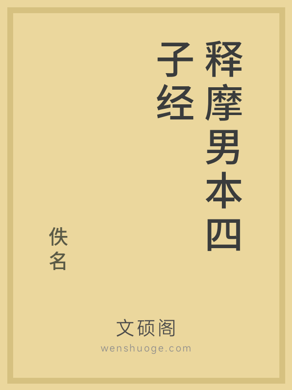 释摩男本四子经