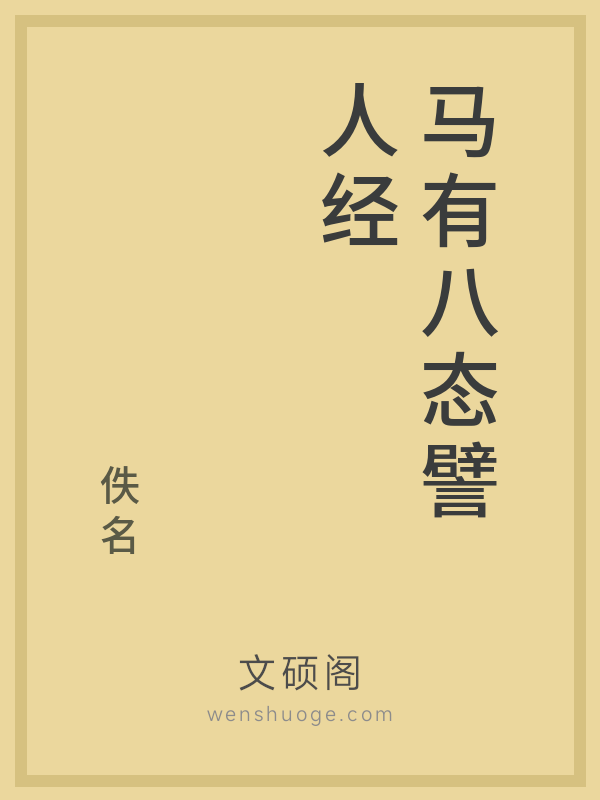 马有八态譬人经