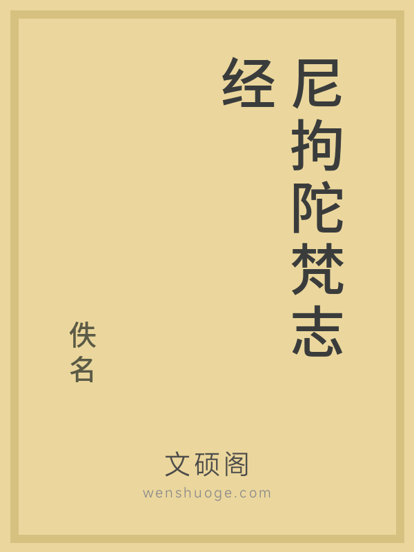 尼拘陀梵志经